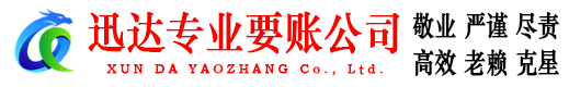 云霄迅达收账公司